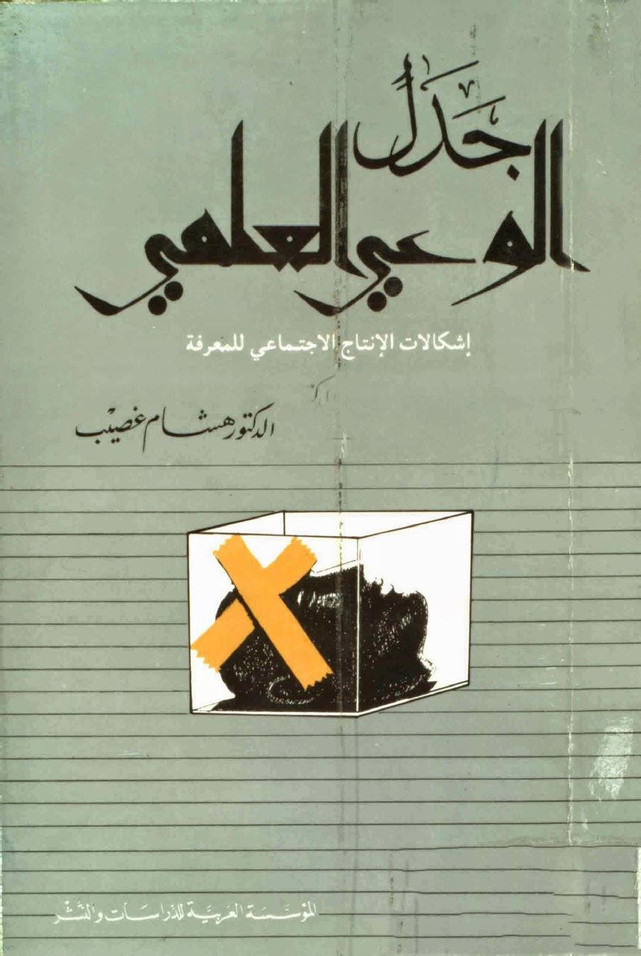 جدل الوعي العلمي جدل الوعي العلمي