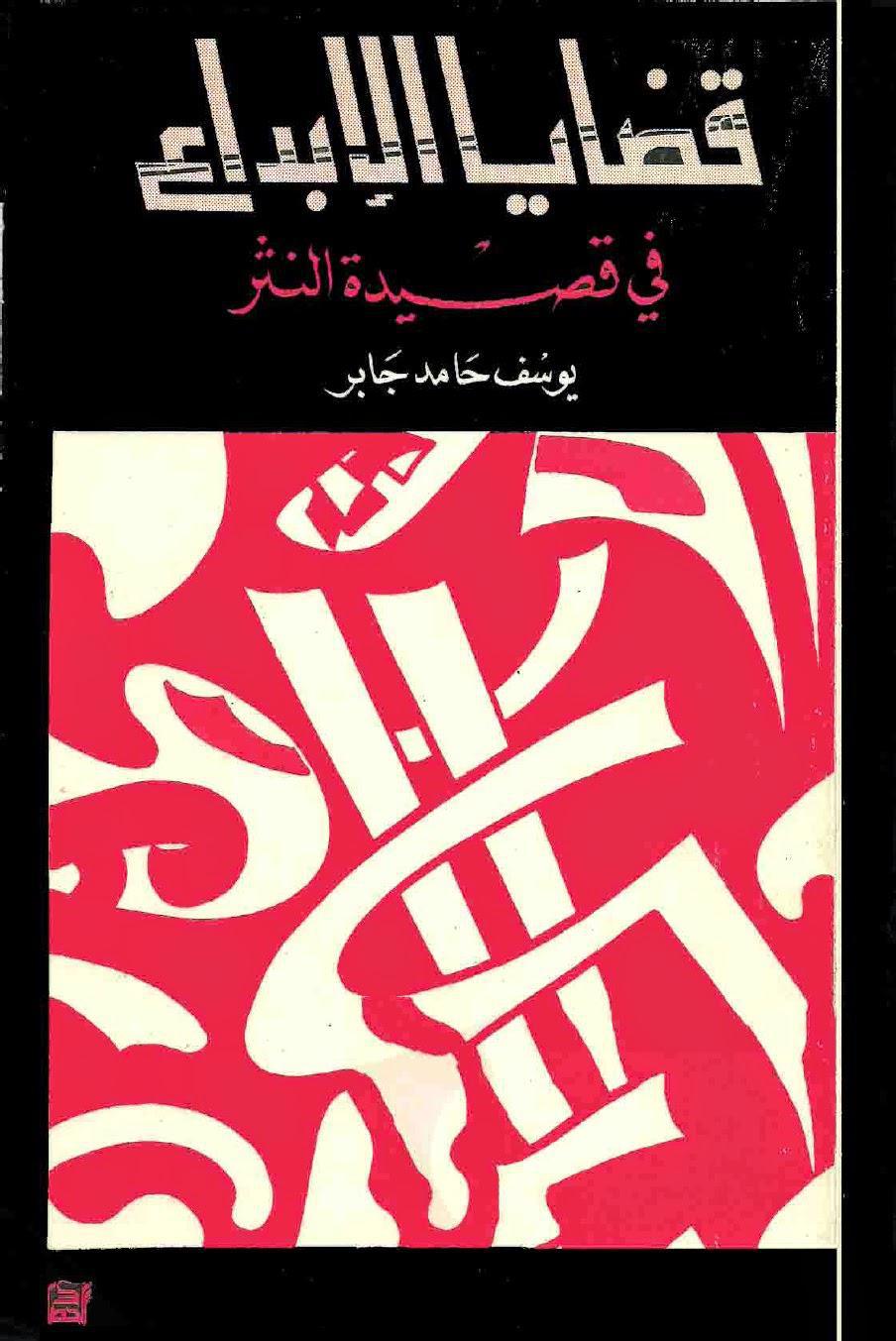  قضايا الابداع في قصيدة النثر