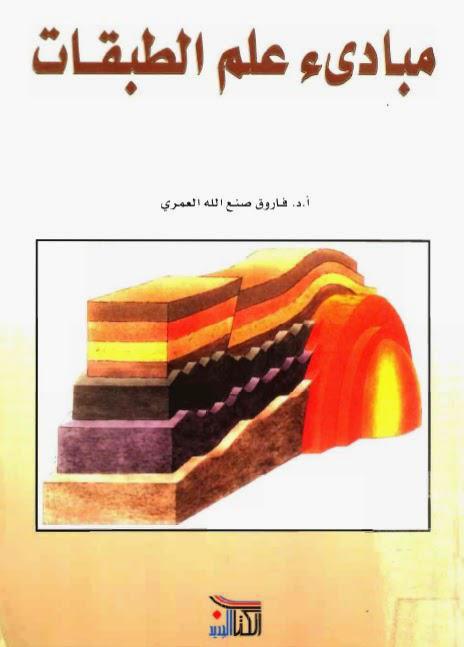 مبادئ علم الطبقات مبادئ علم الطبقات
