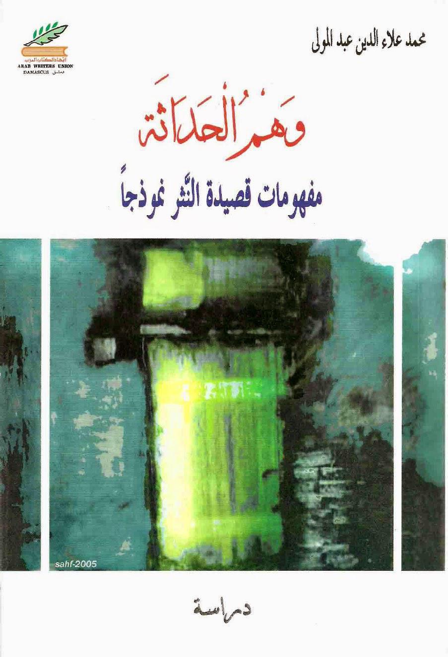 وهم الحداثة وهم الحداثة