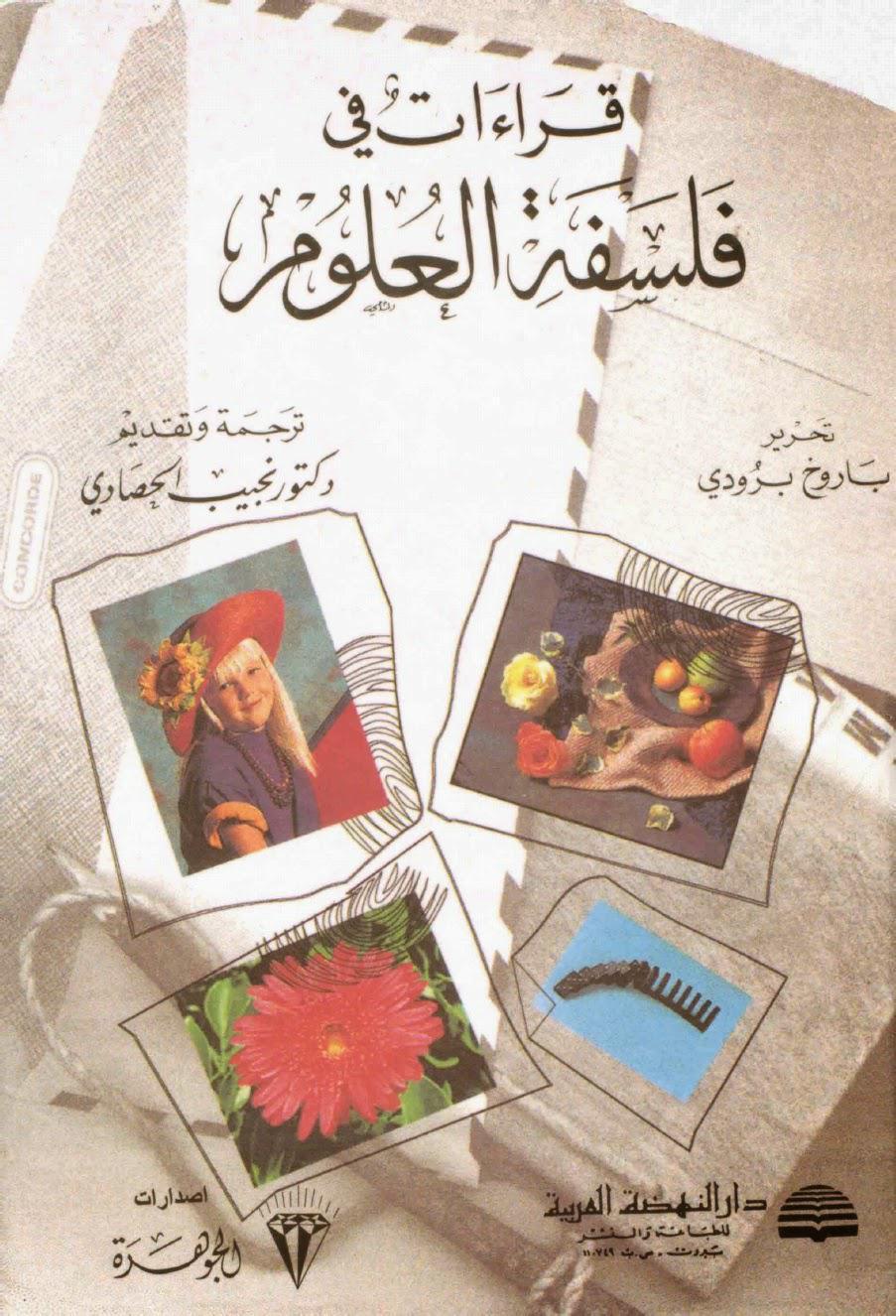 قراءات في فلسفة العلوم قراءات في فلسفة العلوم