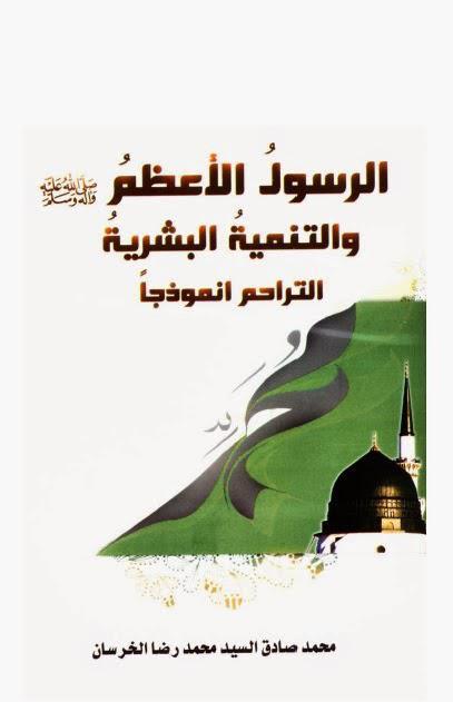 الرسول الأعظم والتنمية البشرية الرسول الأعظم والتنمية البشرية