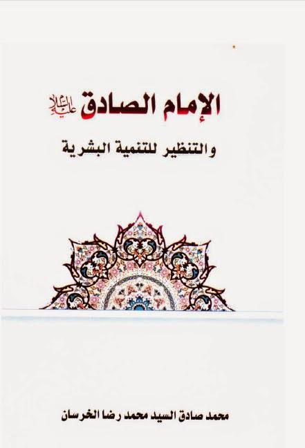 الإمام الصادق والتنظير للتنمية البشرية الإمام الصادق والتنظير للتنمية البشرية