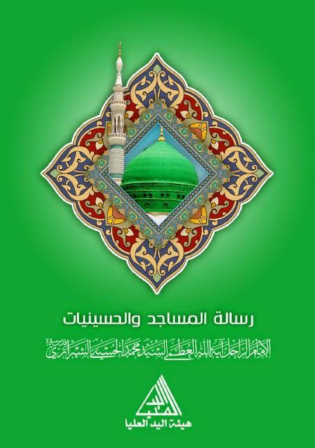 رسالة المساجد والحسينيات رسالة المساجد والحسينيات
