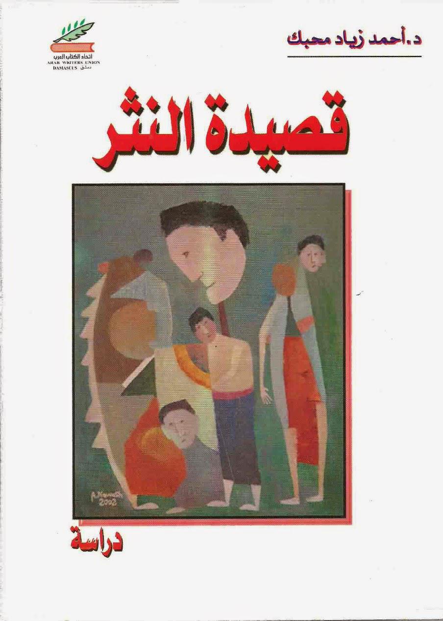 قصيدة النثر قصيدة النثر