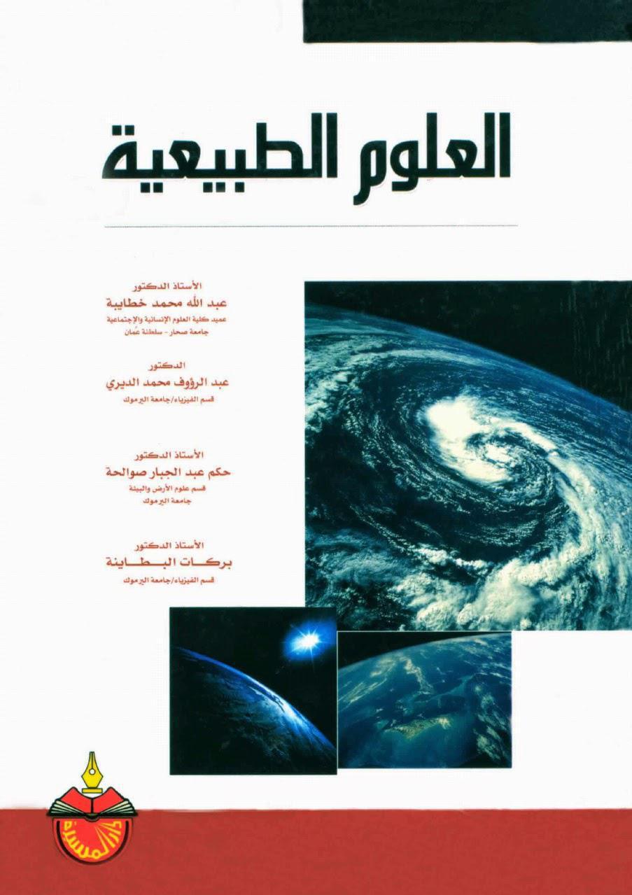 العلوم الطبيعية العلوم الطبيعية