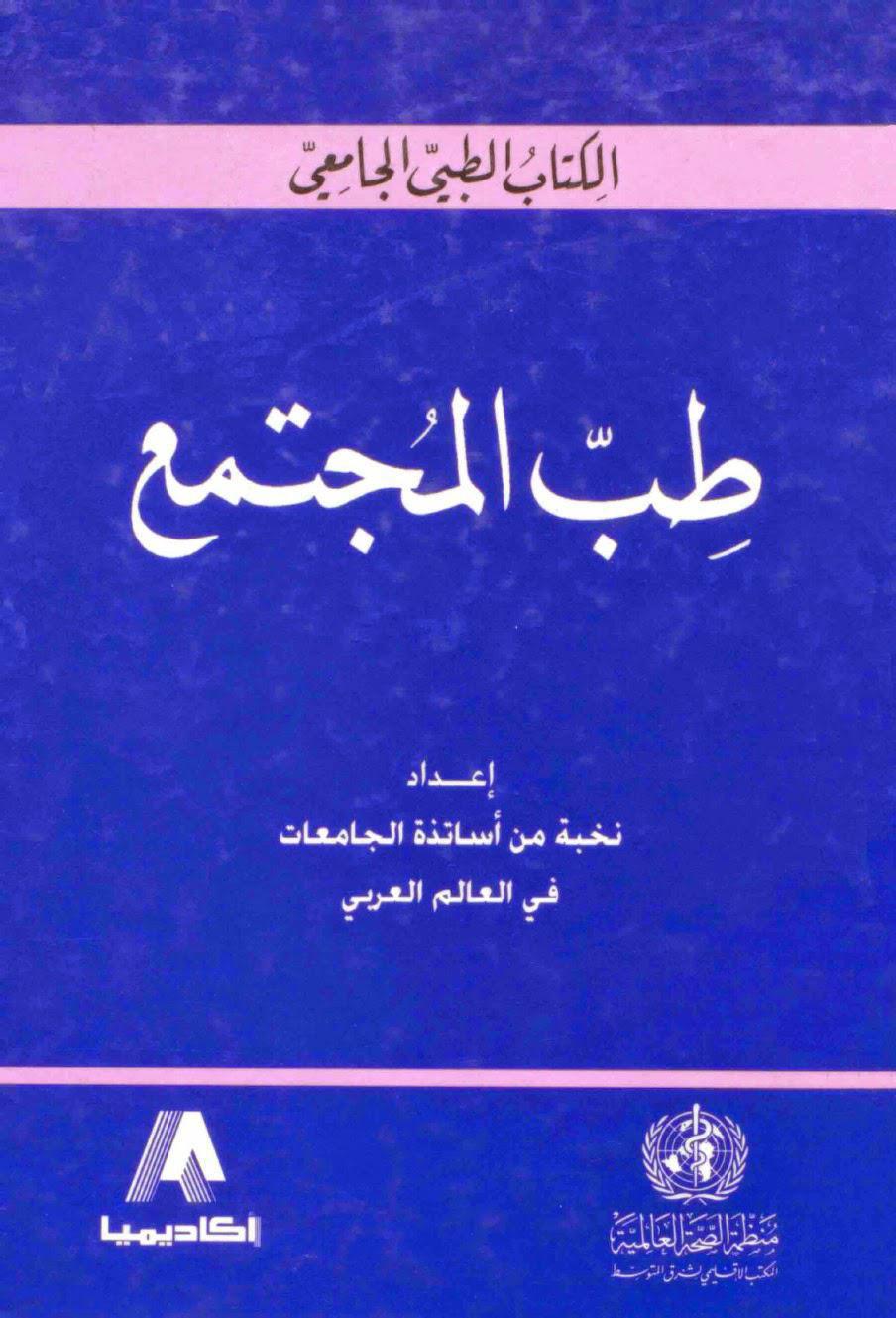 طب المجتمع طب المجتمع