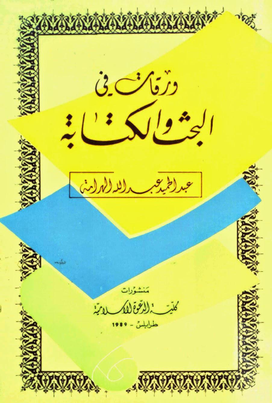 ورقات في البحث والكتابة ورقات في البحث والكتابة