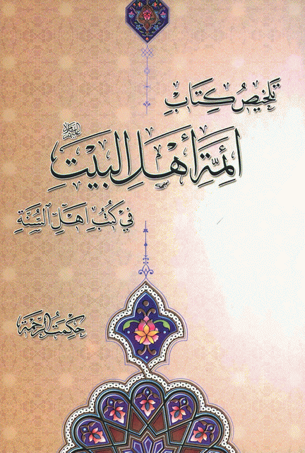 تلخيص كتاب ائمة أهل البيت في كتب أهل السنة تلخيص كتاب ائمة أهل البيت في كتب أهل السنة