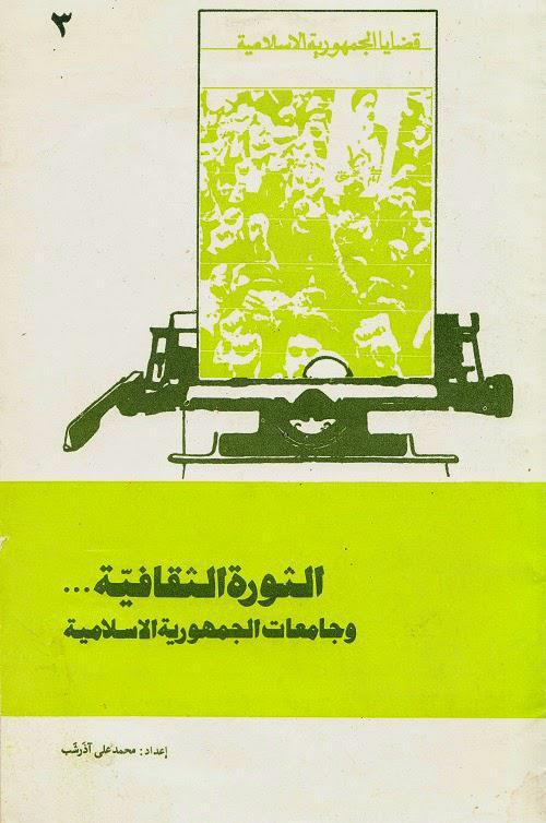 الثورة الثقافية وجامعات الجمهورية الإسلامية الثورة الثقافية وجامعات الجمهورية الإسلامية