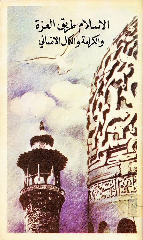 الإسلام طريق العزة والكرامة والكمال الإنساني الإسلام طريق العزة والكرامة والكمال الإنساني