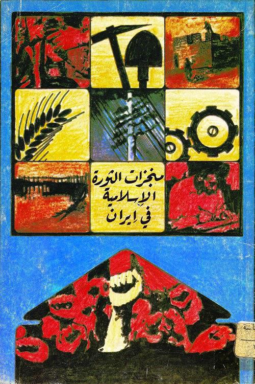 منجزات الثورة الإسلامية في إيران منجزات الثورة الإسلامية في إيران