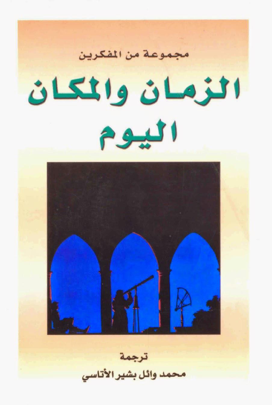 الزمان والمكان اليوم الزمان والمكان اليوم