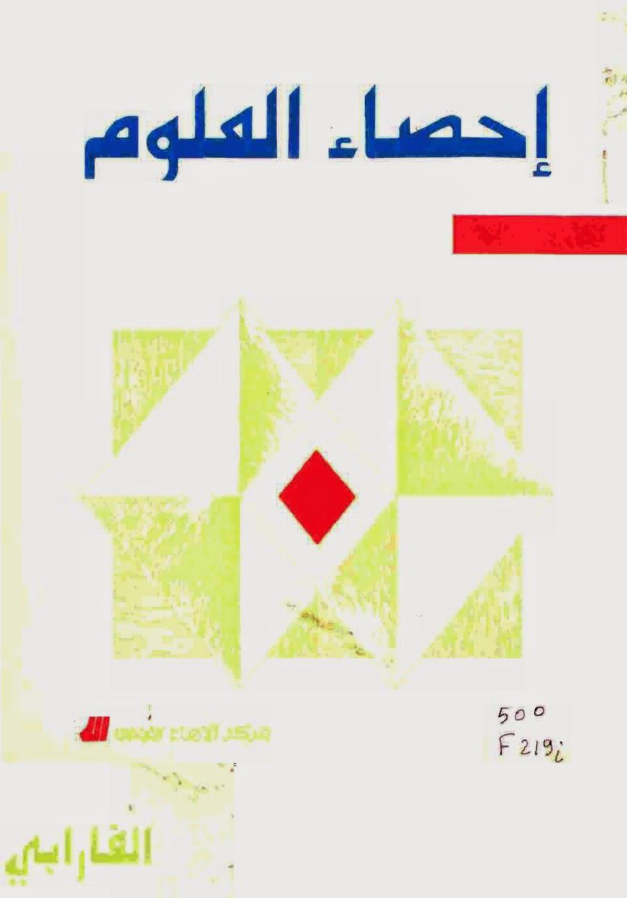 إحصاء العلوم إحصاء العلوم