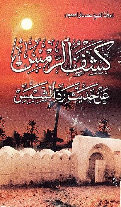 كشف الرمس عن حديث رد الشمس كشف الرمس عن حديث رد الشمس