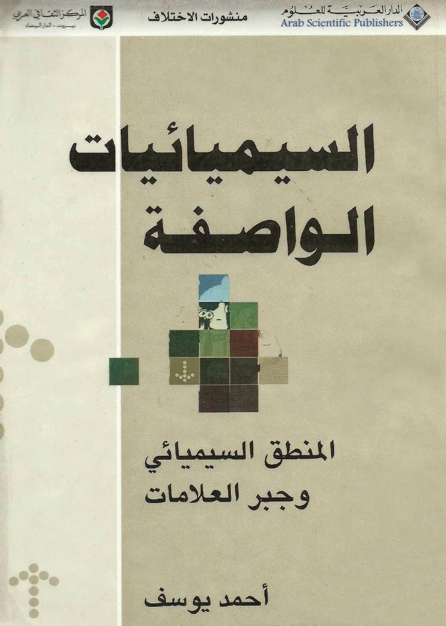 السيميائيات الواصفة السيميائيات الواصفة