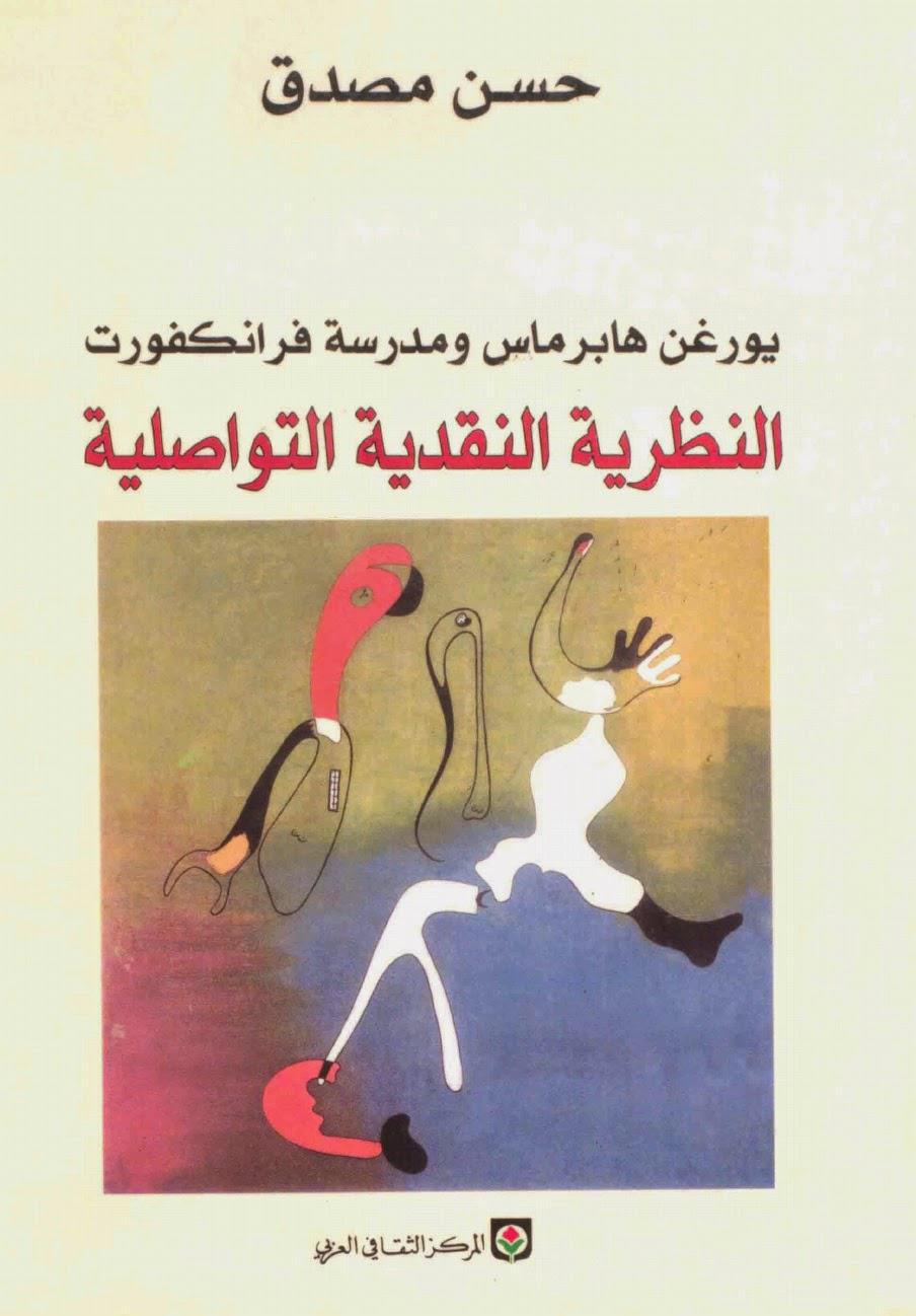 النظرية النقدية التواصلية النظرية النقدية التواصلية