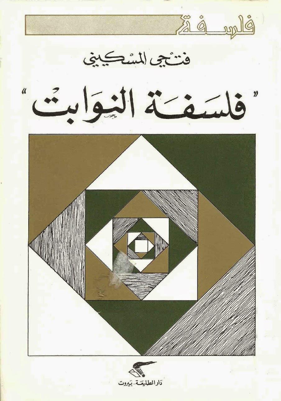 فلسفة النوابت فلسفة النوابت