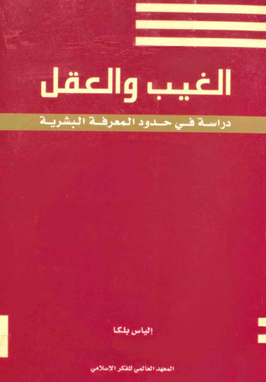 الغيب والعقل الغيب والعقل
