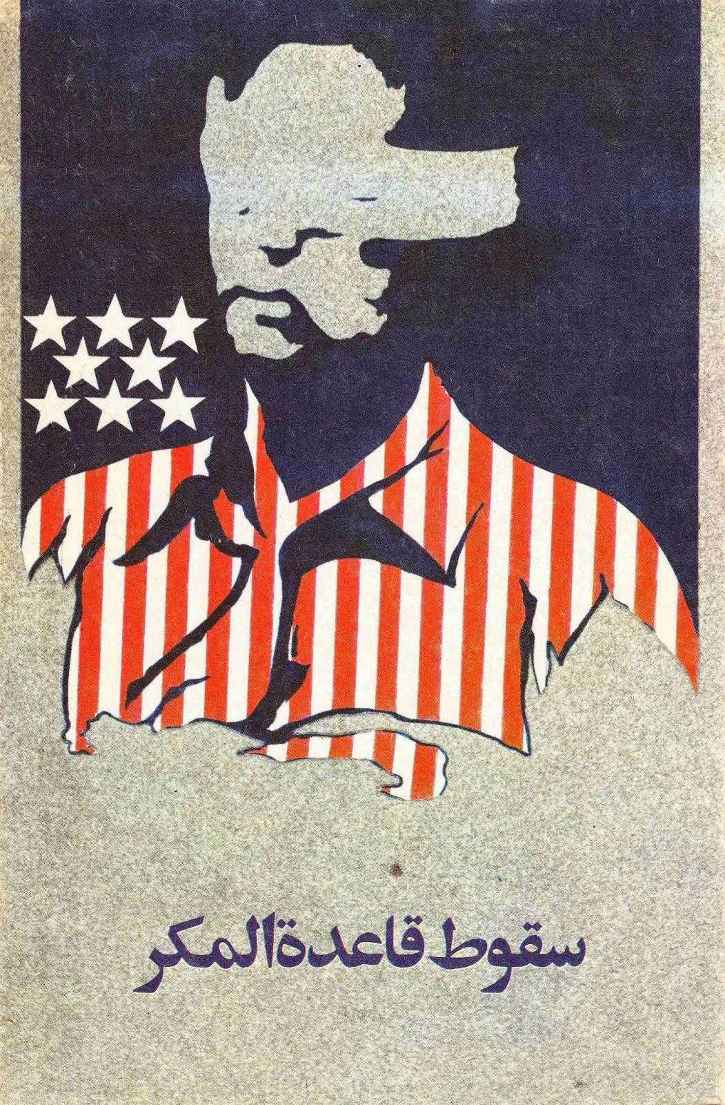 سقوط قاعدة المكر سقوط قاعدة المكر