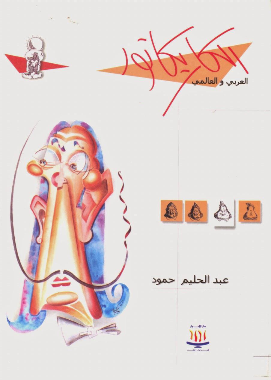 الكاريكاتور العربي والعالمي الكاريكاتور العربي والعالمي
