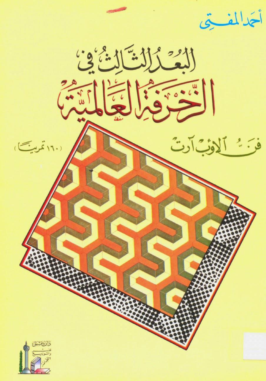 البعد الثالث في الزخرفة العالمية البعد الثالث في الزخرفة العالمية