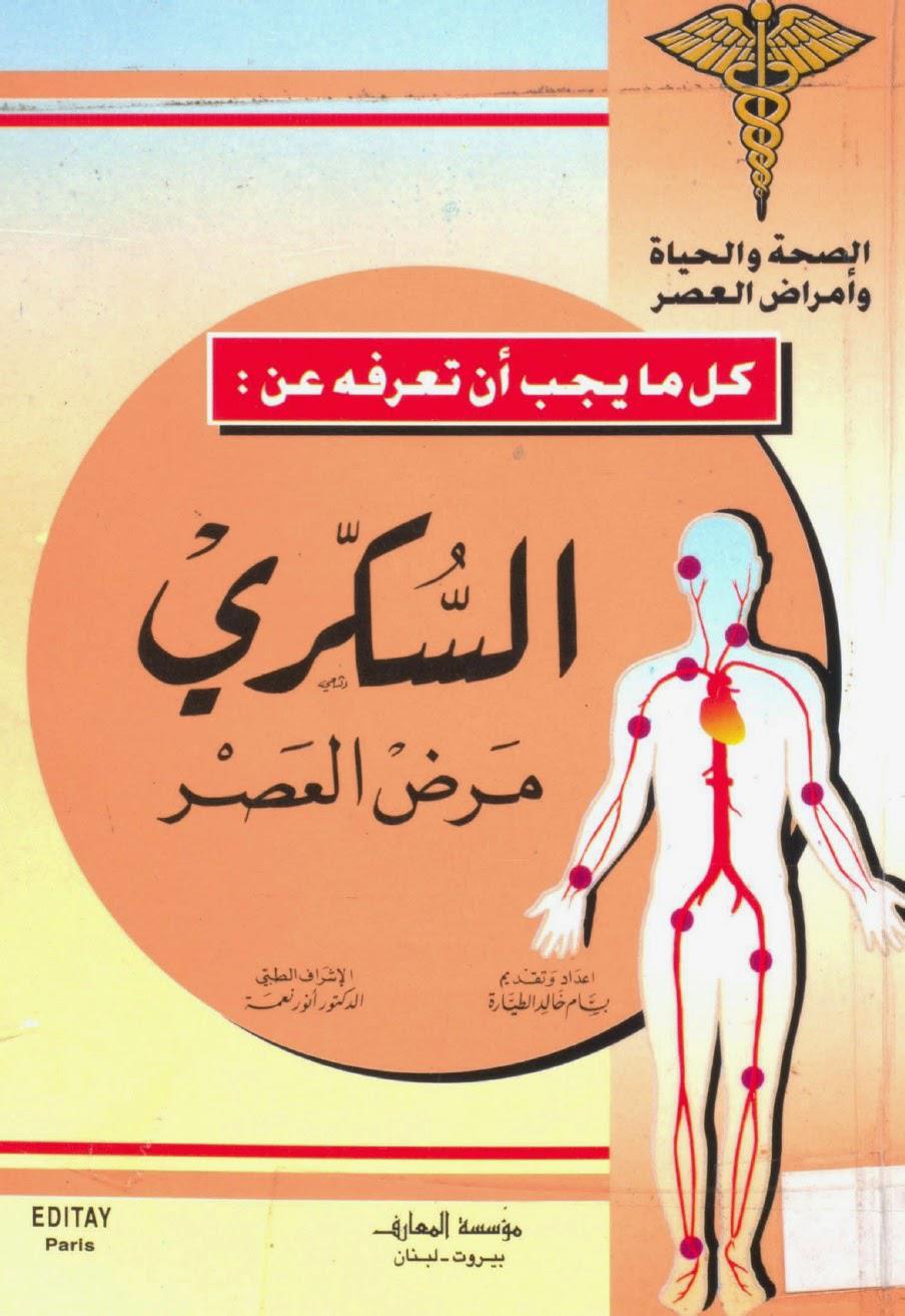 السكري مرض العصر السكري مرض العصر