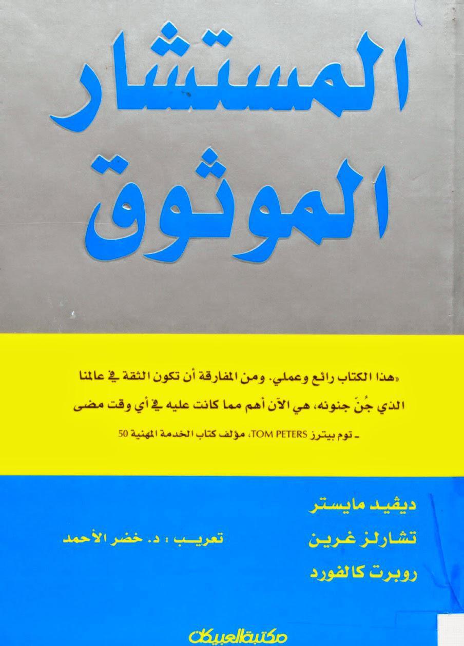 المستشار الموثوق المستشار الموثوق