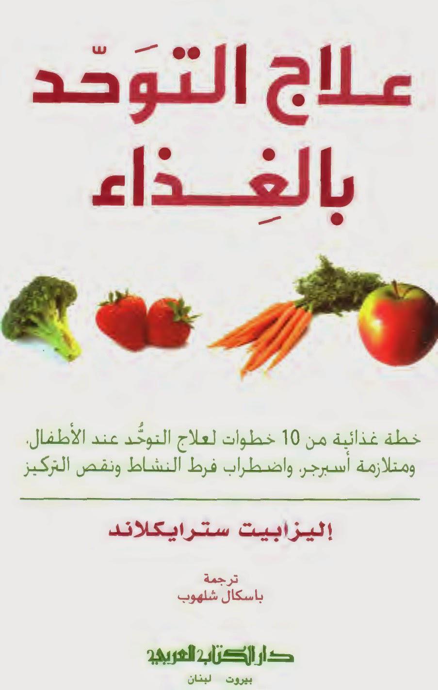 علاج التوحد بالغذاء علاج التوحد بالغذاء