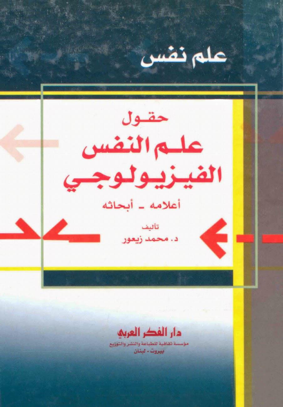 حقول علم النفس الفيزيولوجي حقول علم النفس الفيزيولوجي