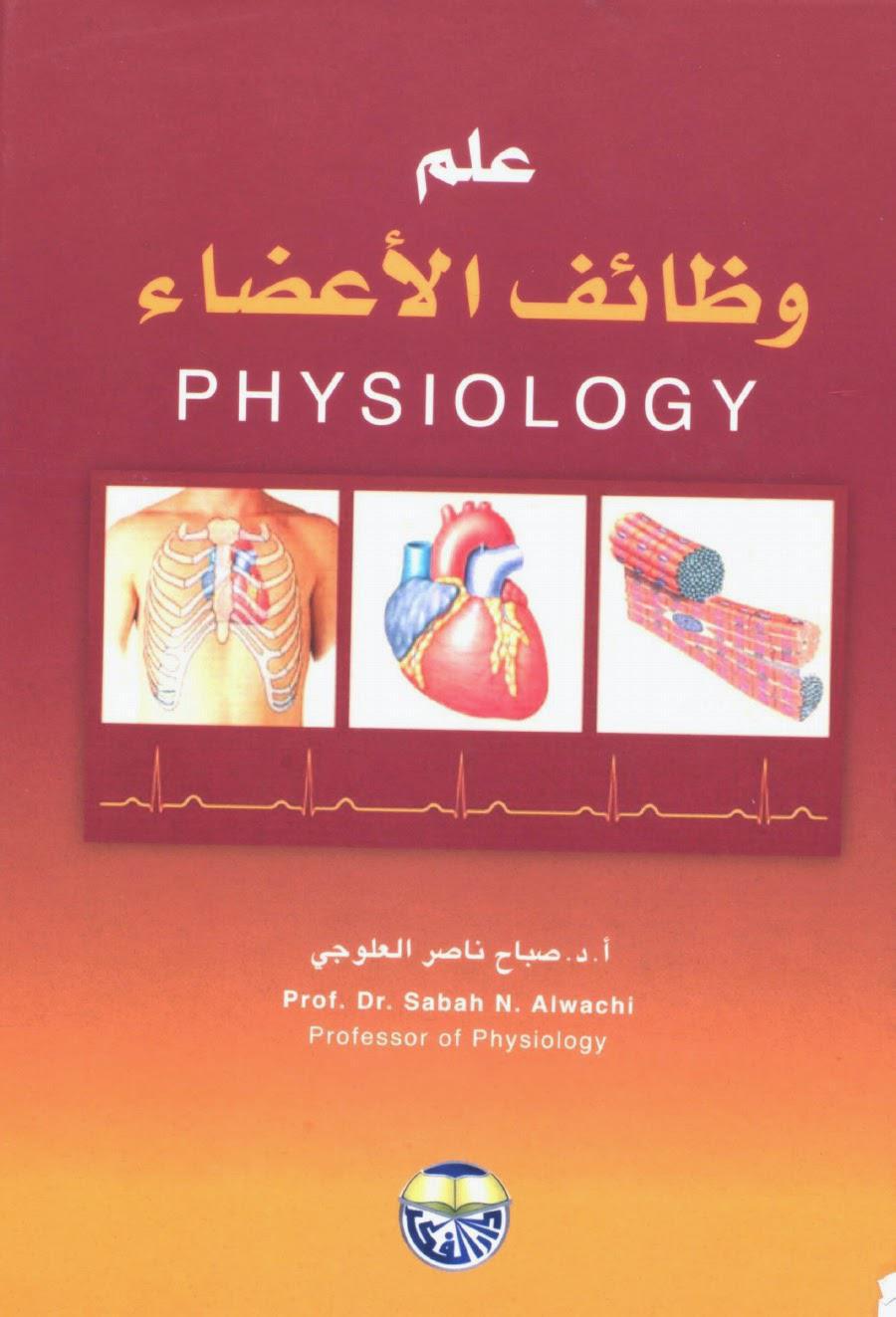 علم وظائف الأعضاء علم وظائف الأعضاء