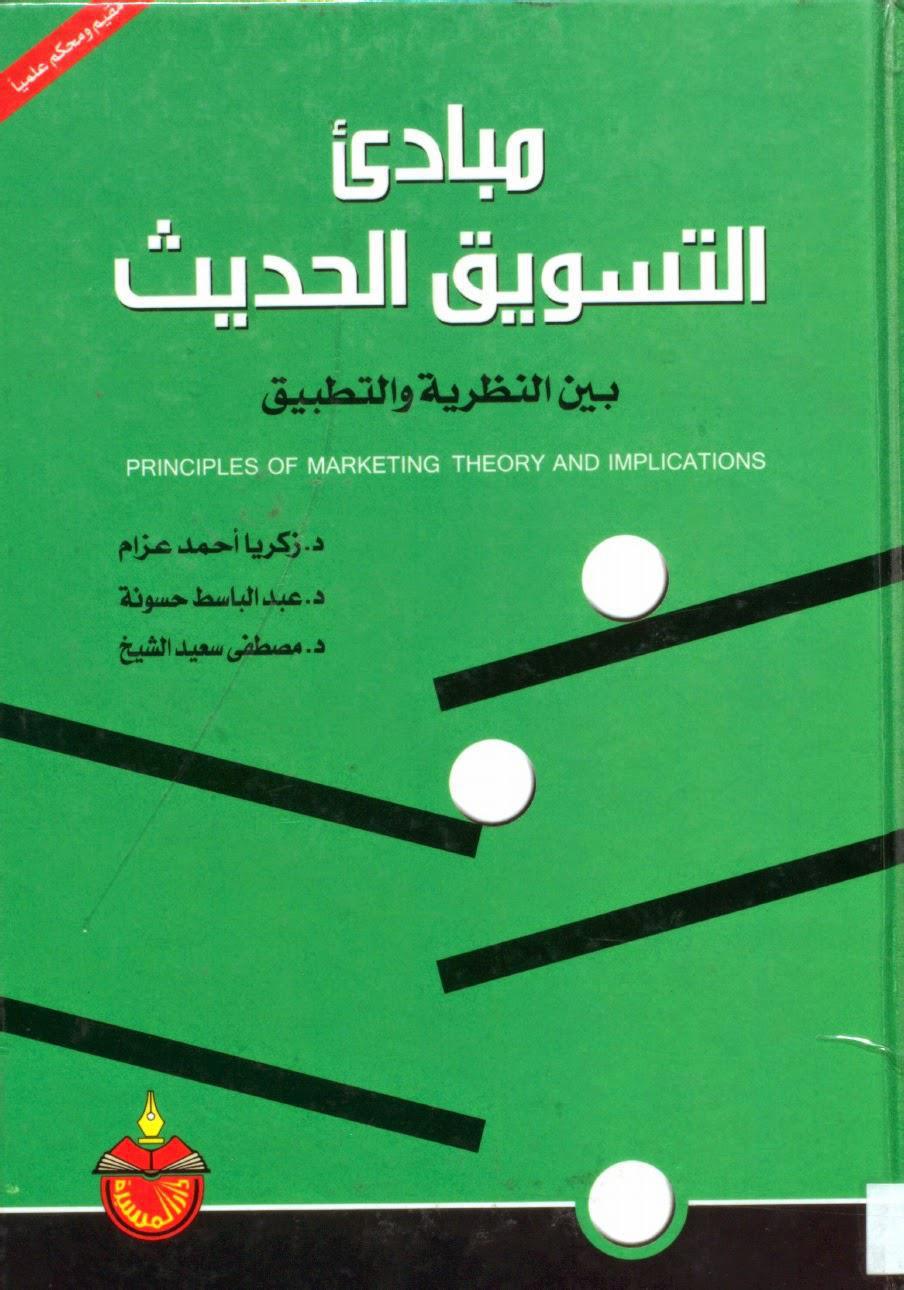 مبادئ التسويق الحديث مبادئ التسويق الحديث