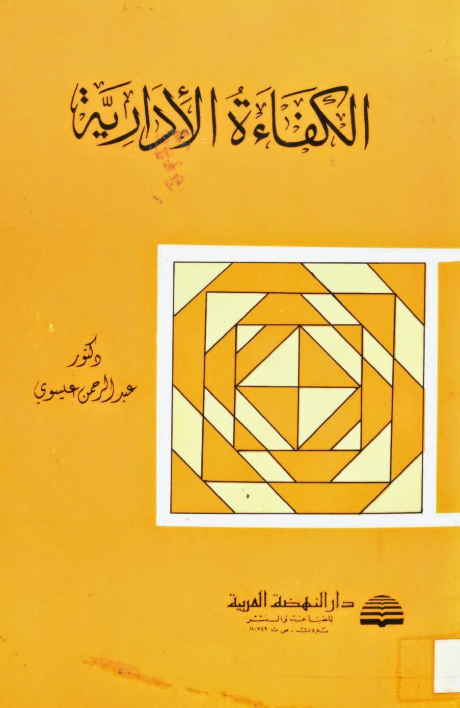 الكفاءة الإدارية الكفاءة الإدارية