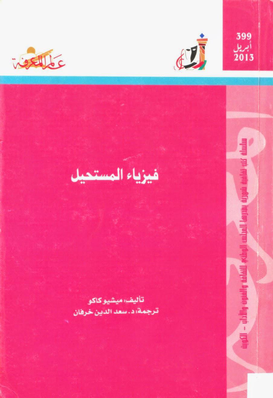 فيزياء المستحيل فيزياء المستحيل