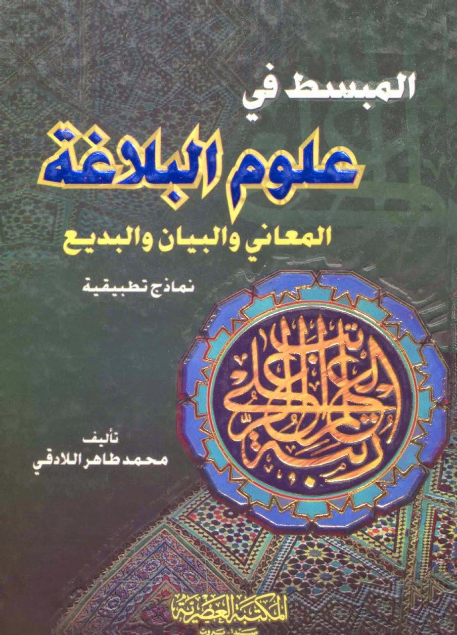 المبسط في علوم البلاغة المبسط في علوم البلاغة