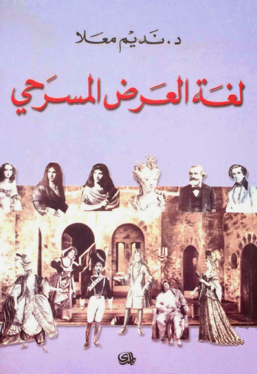 لغة العرض المسرحي لغة العرض المسرحي