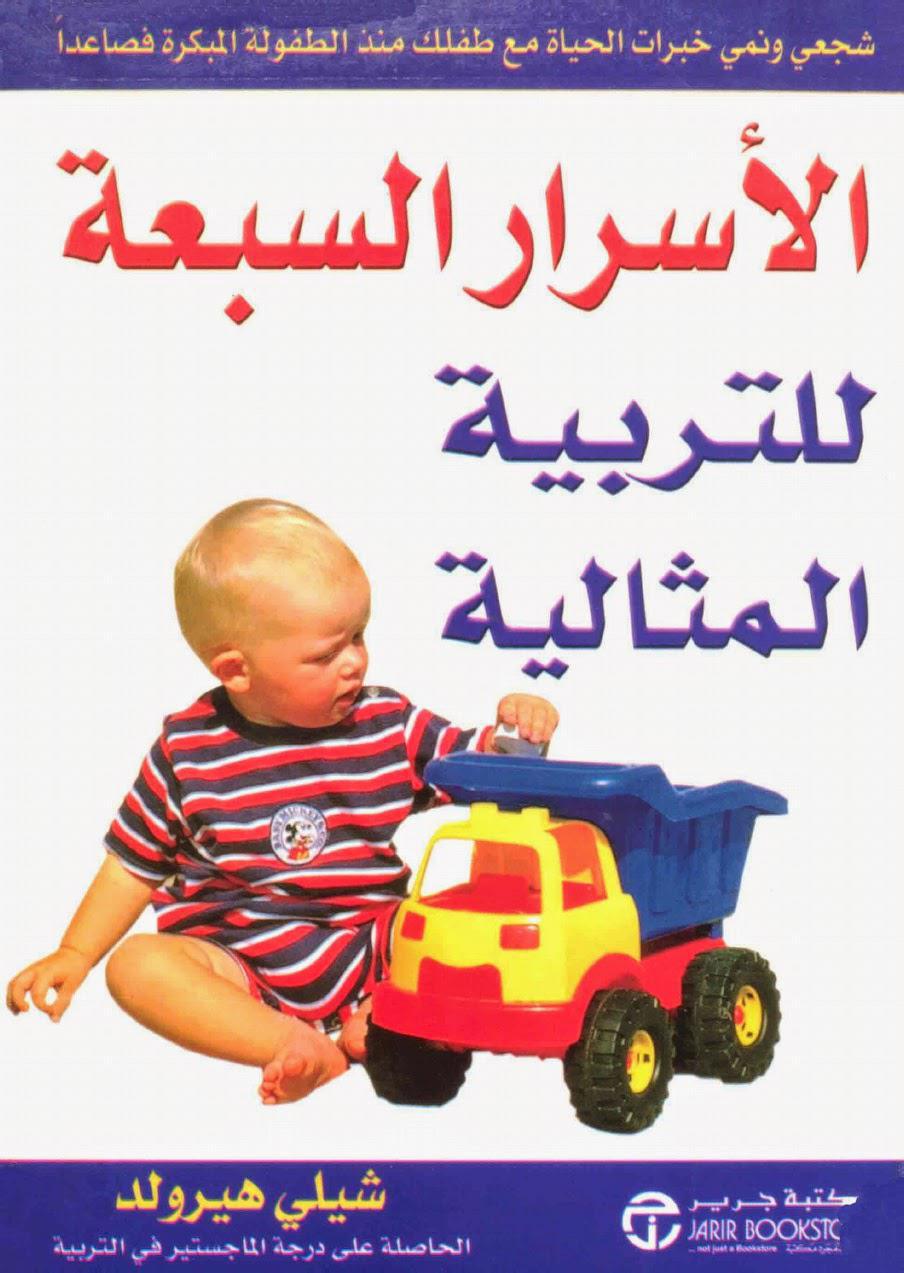 الأسرار السبعة للتربية المثالية الأسرار السبعة للتربية المثالية