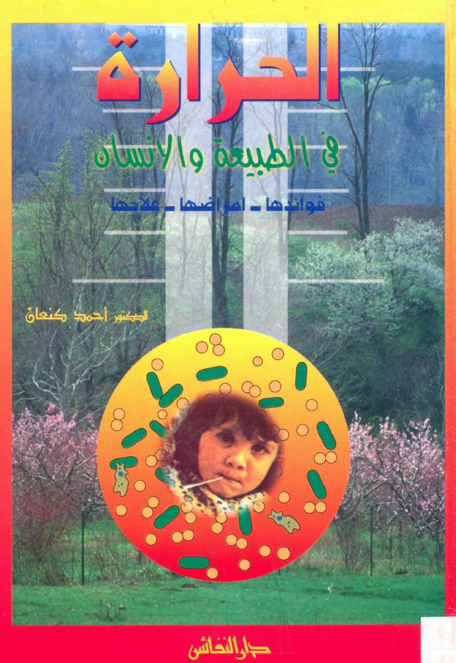 الحرارة في الطبيعة والإنسان الحرارة في الطبيعة والإنسان