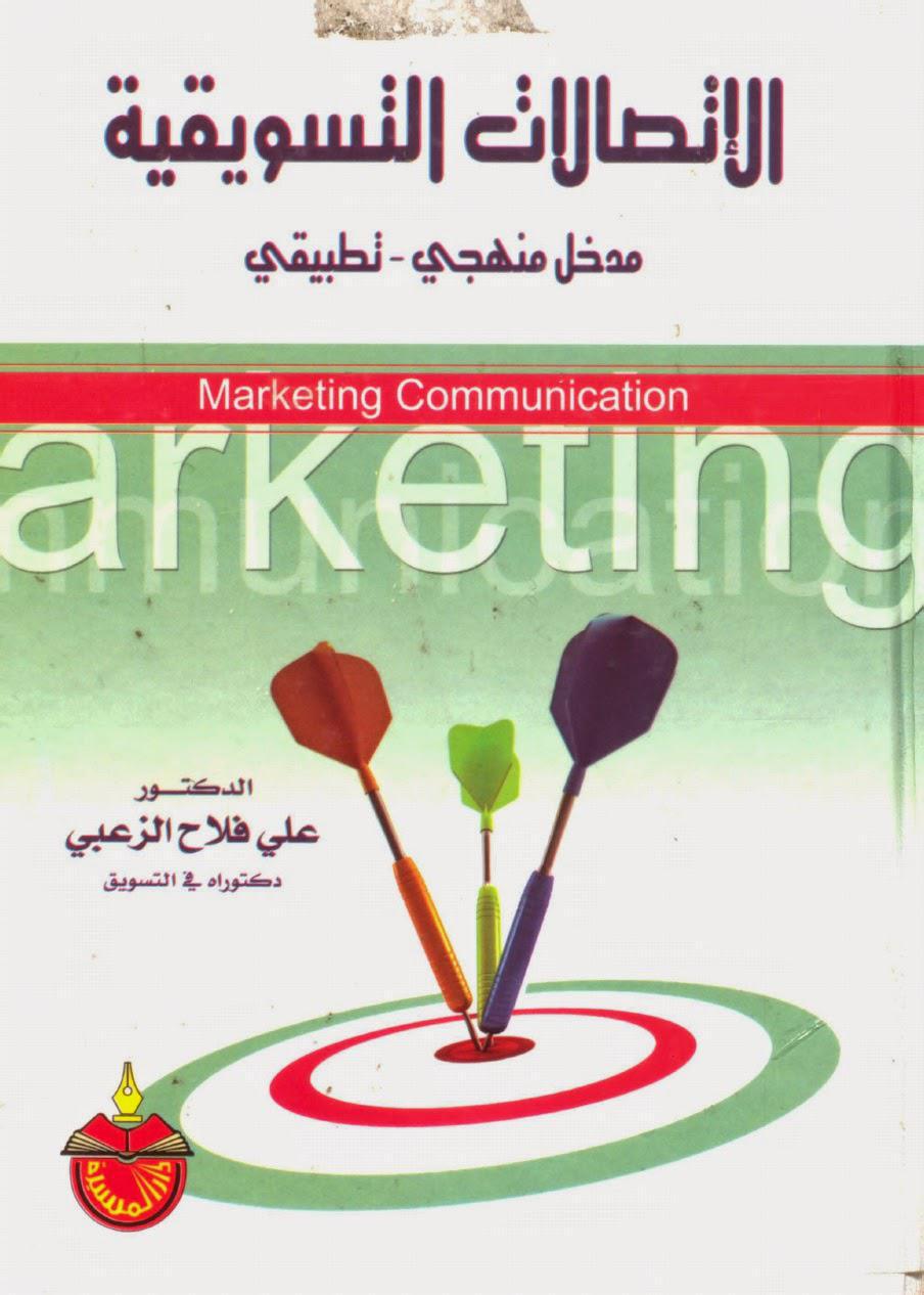 الاتصالات التسويقية الاتصالات التسويقية