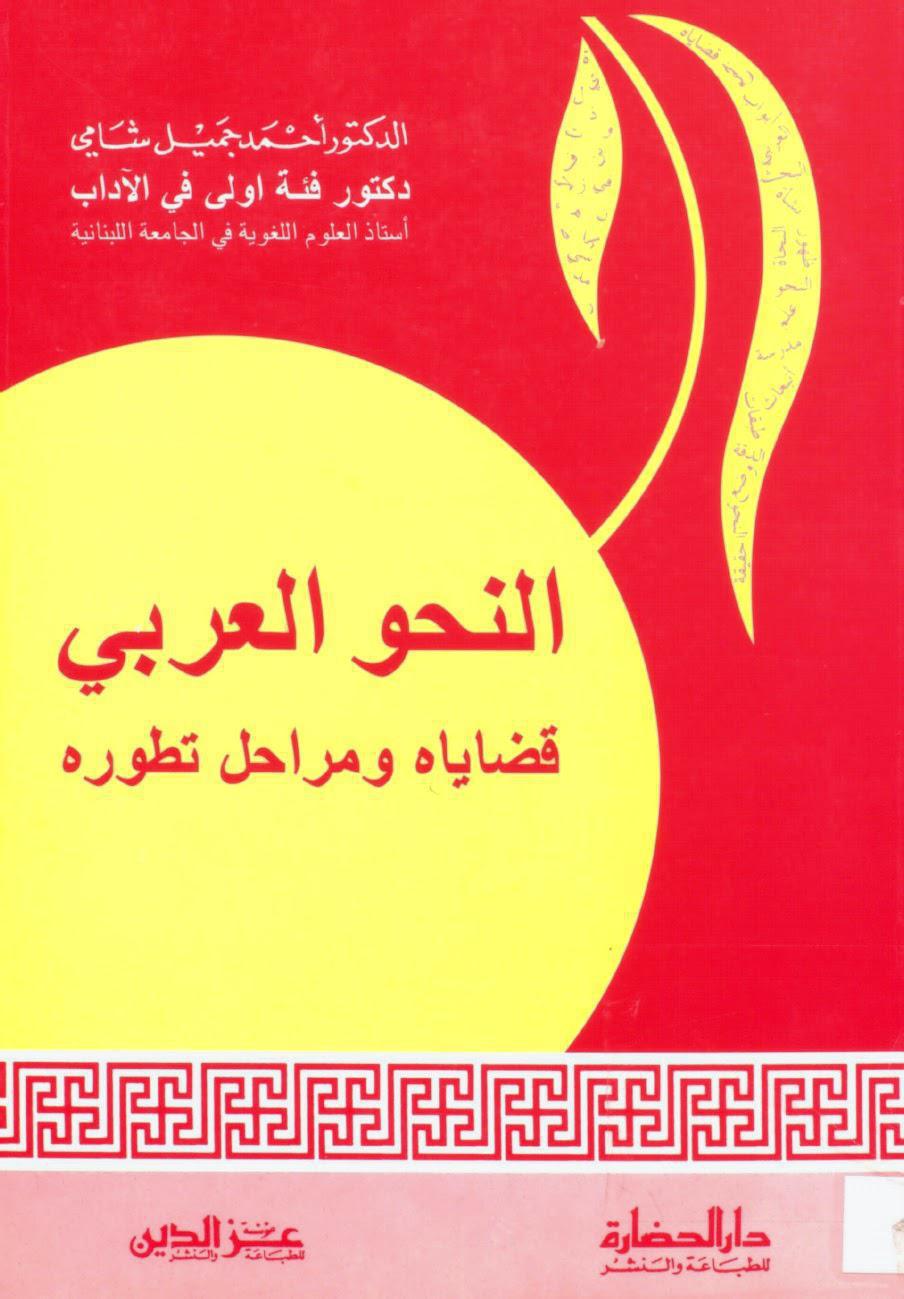 النحو العربي قضاياه ومراحل تطوره النحو العربي قضاياه ومراحل تطوره