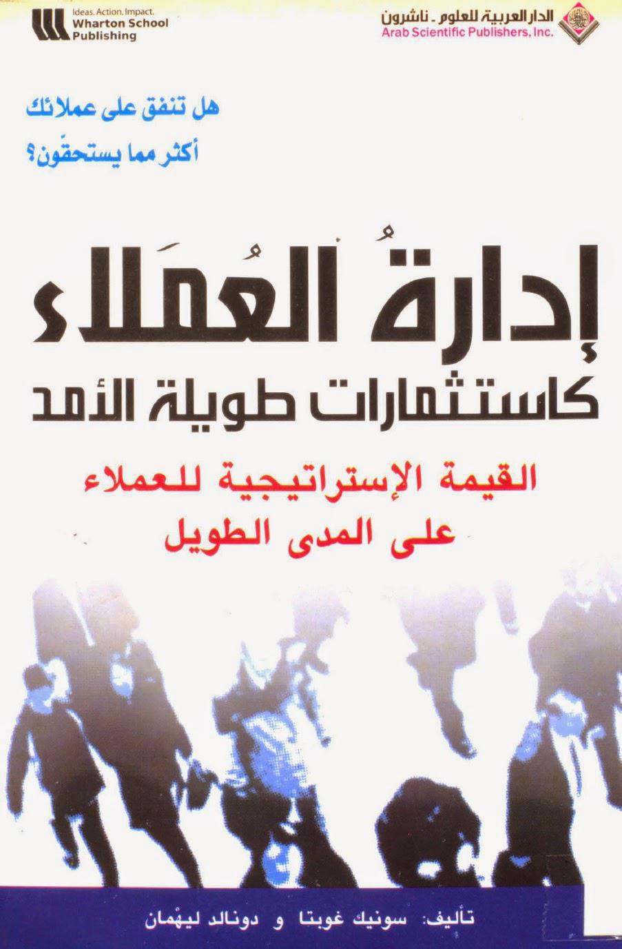 إدارة العملاء كاستثمارات طويلة الأمد إدارة العملاء كاستثمارات طويلة الأمد