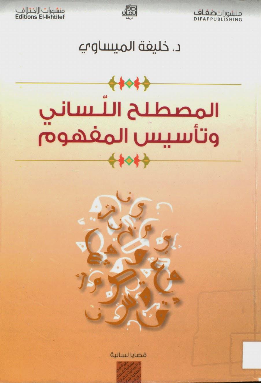 المصطلح اللساني وتأسيس المفهوم المصطلح اللساني وتأسيس المفهوم