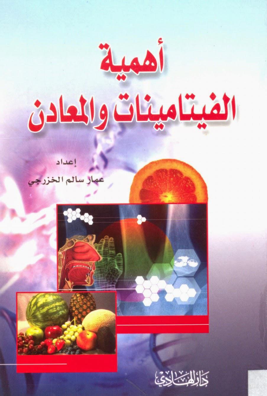 أهمية الفيتامينات والمعادن أهمية الفيتامينات والمعادن