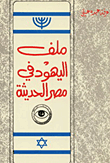 ملف اليهود في مصر الحديثة ملف اليهود في مصر الحديثة