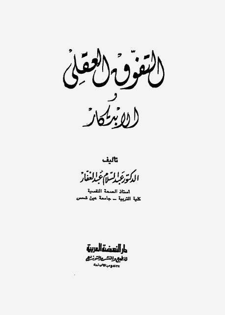 التفوق العقلي والابتكار التفوق العقلي والابتكار