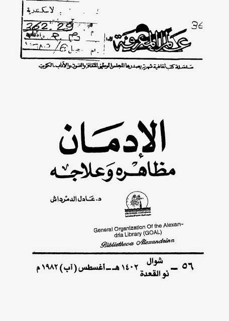 الإدمان مظاهره وعلاجه الإدمان مظاهره وعلاجه