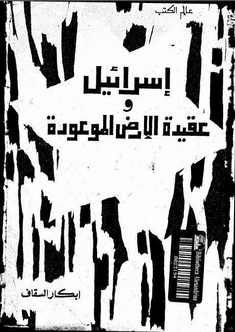 إسرائيل وعقيدة الأرض الموعودة إسرائيل وعقيدة الأرض الموعودة