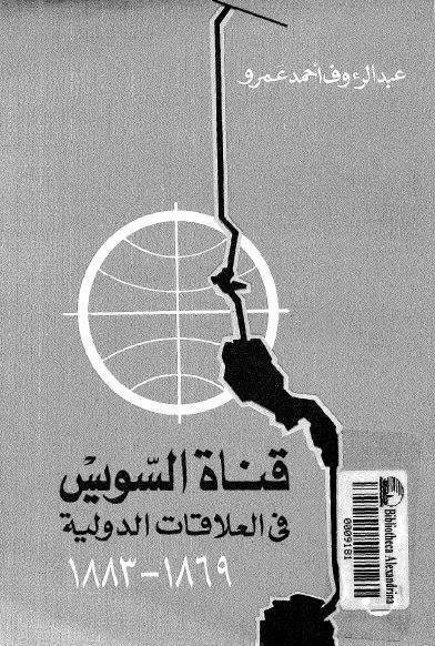 قناة السويس في العلاقات الدولية قناة السويس في العلاقات الدولية