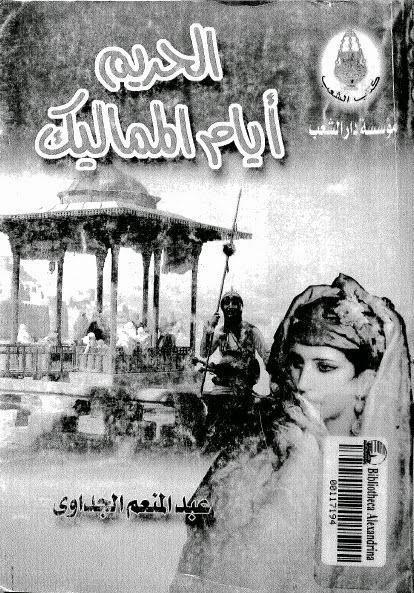 الحريم أيام المماليك الحريم أيام المماليك