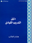 دليل التدريب القيادي دليل التدريب القيادي
